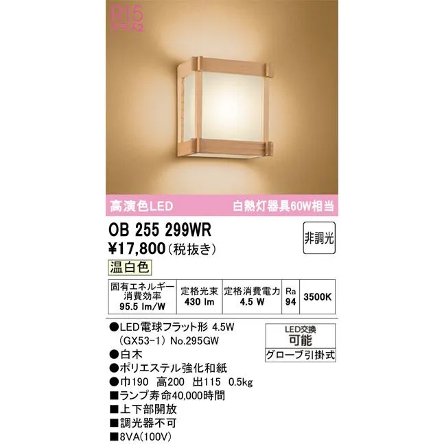 OB255299WR オーデリック LEDブラケット  ランプ別梱包