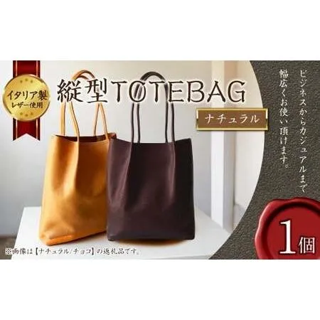 ふるさと納税 縦型 TOTEBAG ナチュラル トートバッグ かばん バッグ イタリア製 牛革 トート レザー 本革 革製品 革鞄 革バッグ Natural ベジタ.. 福岡県岡垣町