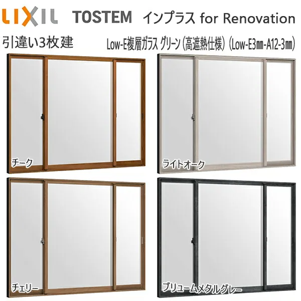LIXILインプラス リノベーション 引き違い窓 4枚建[複層ガラス] 遮熱グリーン3mm+不透明4mmガラス：[幅1500～2000mm×高258～600mm]