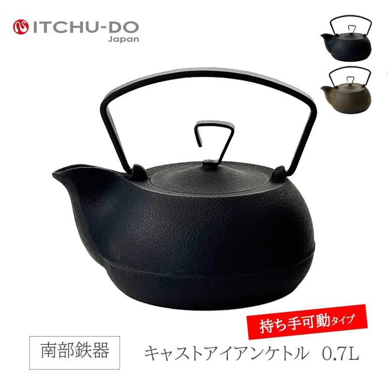 鉄分補給に最適 南部鉄器【鉄瓶】キャストアイアンケトル0.7L 全2色【IH対応】【直火対応】送料無料