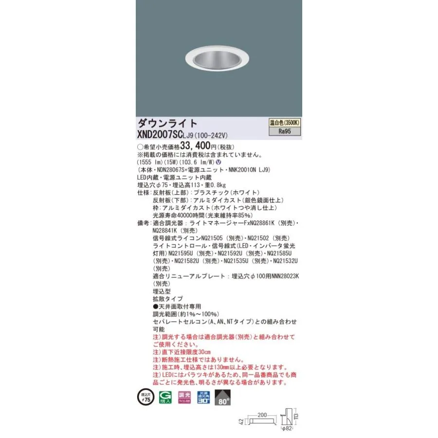 XND2007SCLJ9 パナソニック 高演色LEDダウンライト コンフォート φ75 調光 拡散 温白色