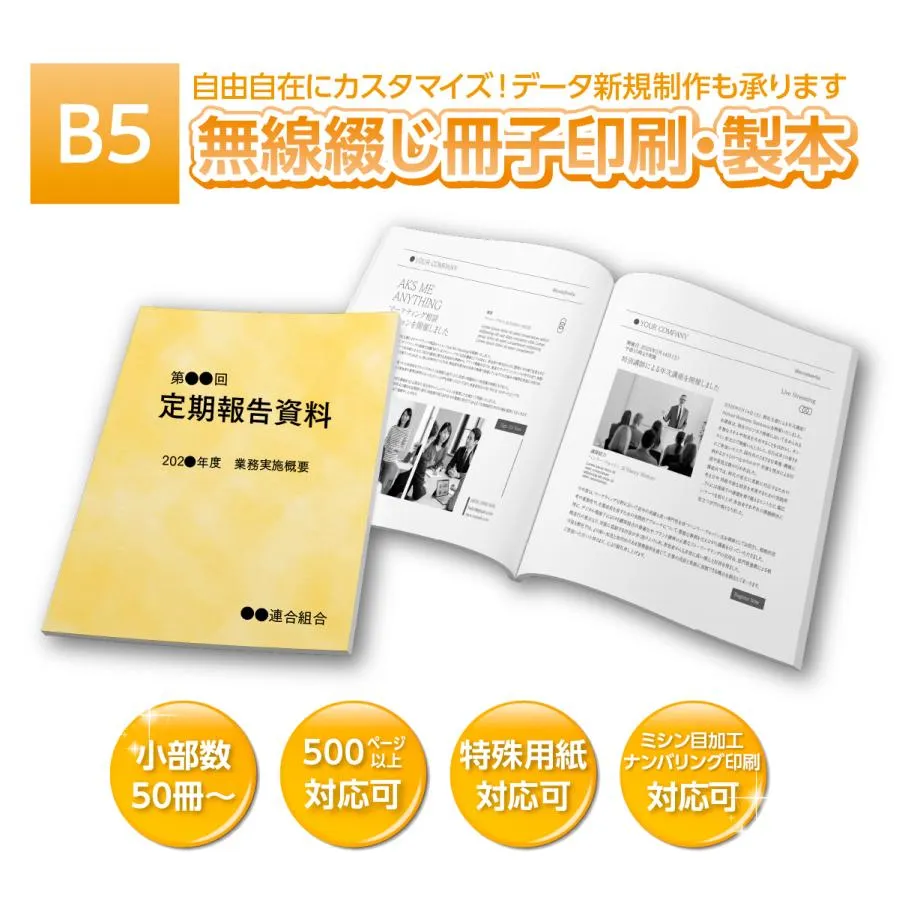 B5 無線綴じ冊子 434ページ（表紙＋430P） 50冊〜500冊 印刷 製本 PDF データ入稿 再生紙 55kg レザック も可能