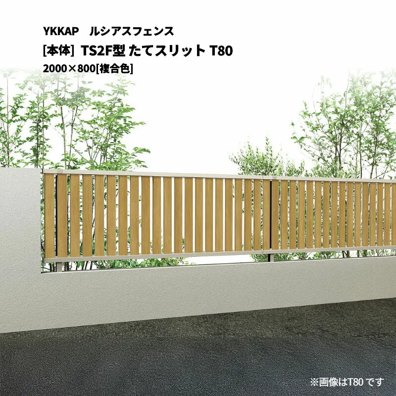 YKKAP ルシアスフェンス TS2F型 たてスリット T80 2000×800 [本体]