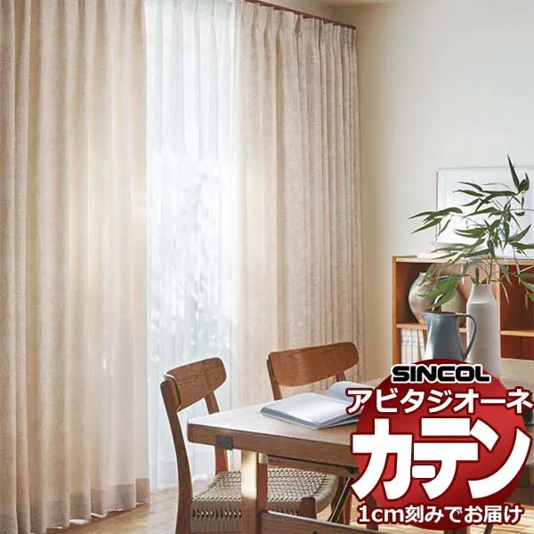 カーテン シェード シンコール アビタ ベーシック仕立て 約2倍ヒダ AZ8143/8144 ドレープ