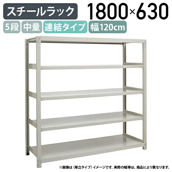 【法人宛限定】【※連結タイプ※】5段中量スチールラック 連結タイプ H1800 W1200 D630 工場 物流 作業現場用品 大型収納 倉庫 店舗 物品棚 整理整頓 収納棚 配送センター スチール棚 収納ラック バックヤード 幅120 奥行63 高さ180 アイボリー 3MS6460-5R