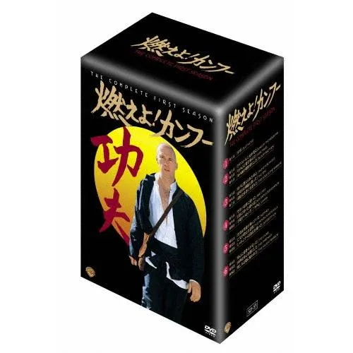 燃えよ!カンフー＜ファースト・シーズン＞DVDコレクターズ・ボックス DVD