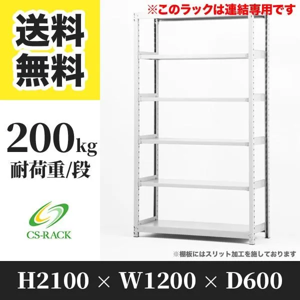 スチールラック 棚 幅1200 奥行600 高さ2100 6段 200kg/段 増連 SOシリーズ 業務用 ボルトレス