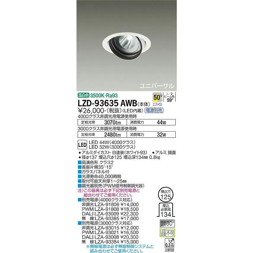 安心のメーカー保証【送料無料】大光電機  LZD-93635AWB （電源別売） ダウンライト LED≪在庫確認後即納可能≫ 実績20年の老舗