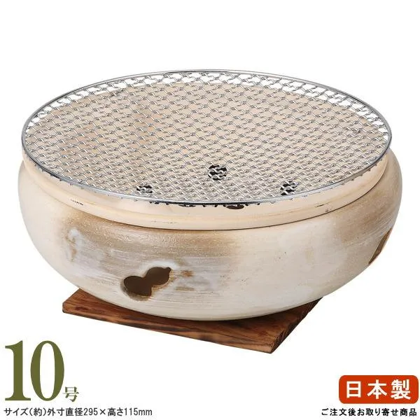 萬古焼き 日本製 志野 炭焼き水コンロ 10号 敷板＆29cm 網 セット 2人用から3人用 業務用 調理器具 家庭用 屋外 屋内 卓上 焼肉 コンロ 陶器 高級感 和風