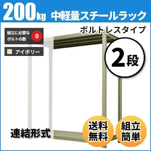 スチールラック 業務用 高さ150 幅120 奥行30cm 2段 200kg/段(ボルトレス) 連結 重量(20kg)