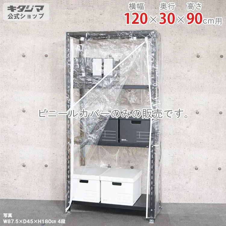 スチールラック スチール棚 業務用 収納 ビニールカバー Aタイプ 幅120×奥行30×高さ90cm用 透明