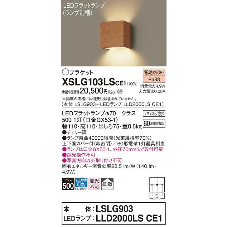 【送料無料】 XSLG103LSCE1 パナソニック 『LSLG903＋LLD2000LSCE1』（ランプ別梱包）（XLGB81817CE1相当品） LED ブラケット 一般形 ◆
