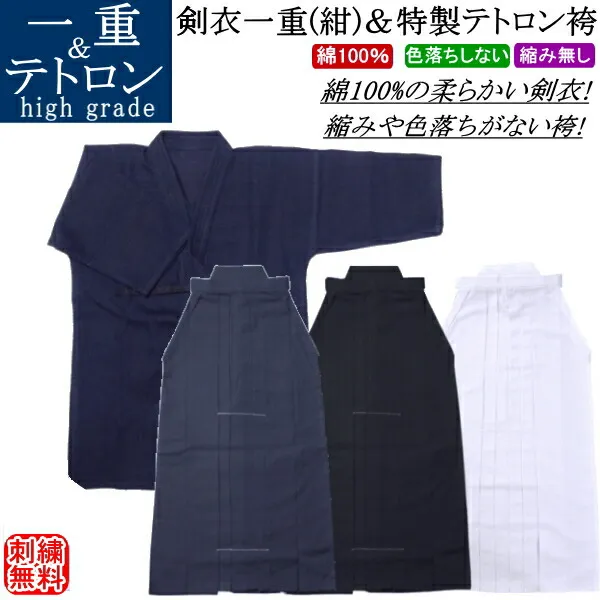 剣道着 セット / 剣衣一重(紺)＆特製テトロン袴(紺)(白)(黒) [中ヒダステッチ加工] 上下セット 刺繍無料！ 送料無料(北海道・沖縄県除く)【剣道衣 剣道具】【RCP】