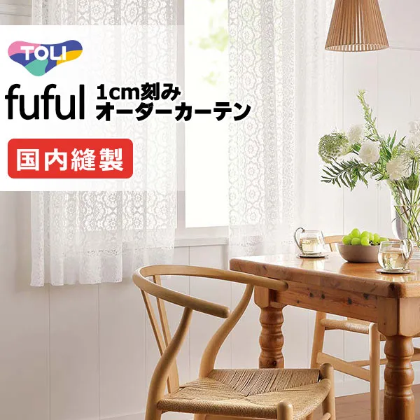 カーテン シェード 東リ フフル スタンダード縫製 約1.5倍ヒダ TKF11713 レース 幅300×高さ220cm迄