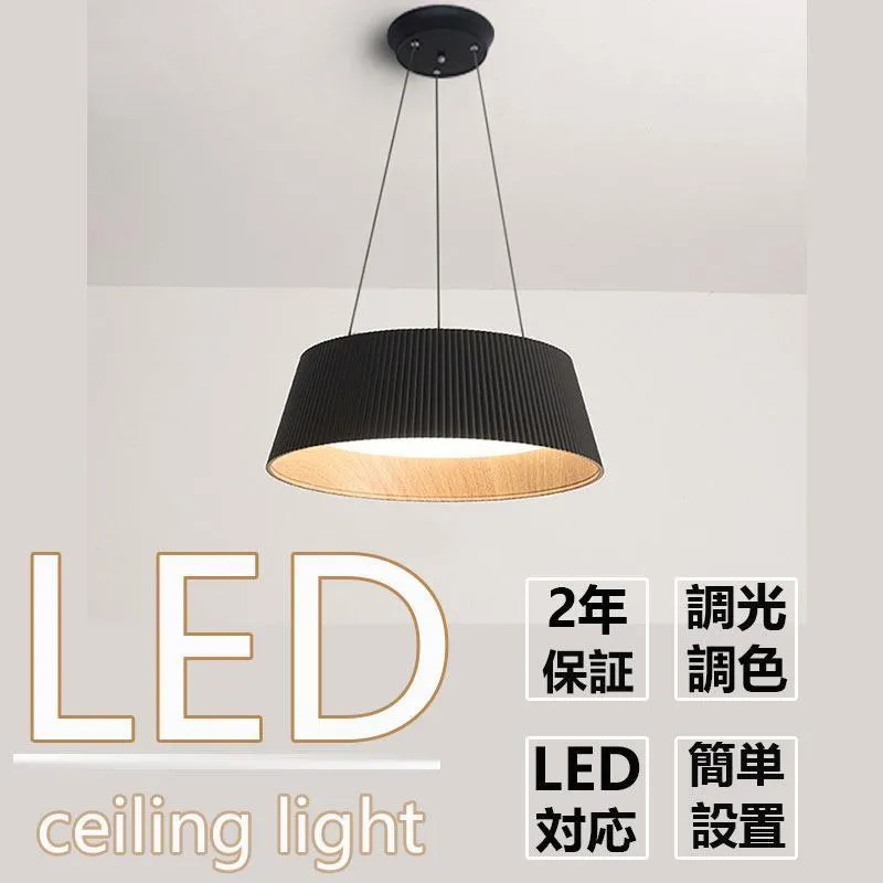ペンダントライト 6畳8畳 シーリングライト LED 調光調色 北欧 おしゃれ 天井照明 照明器具  寝室 和室 リビング ダイニング 和風 シンプル ナチュラル 木目調