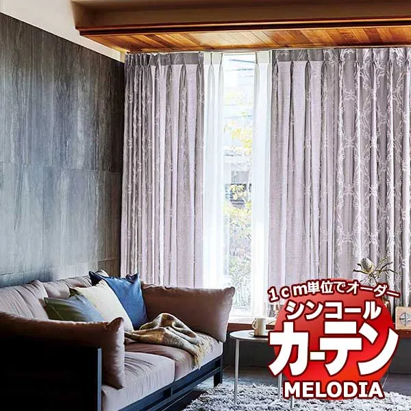 シンコール オーダーカーテン melodia ELEGANT ビジュー ML-1051～1052 プレーンシェード コード式 幅50x高さ100cmまで
