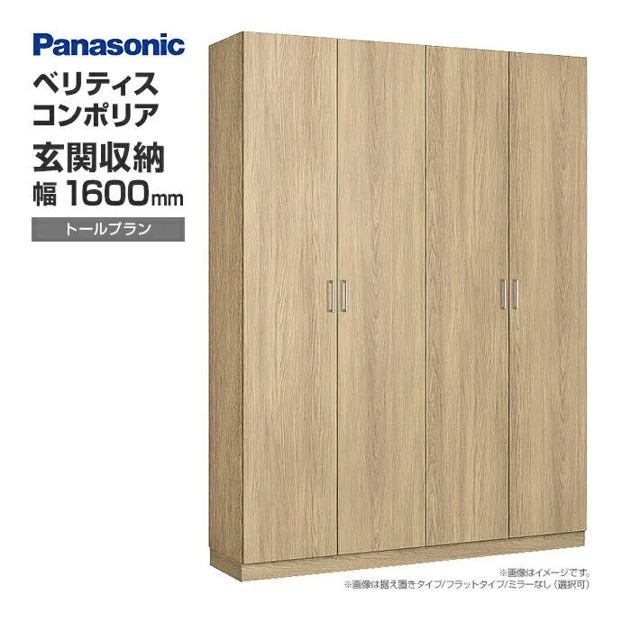 玄関収納 ベリティス コンポリア 組み合わせプラン 1600mm幅 トールプラン ベーシックカラー XXQCE4〇6●■□ Panasonic パナソニック