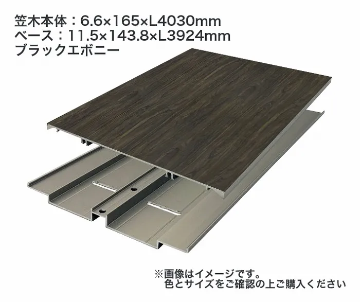 タカショー アートウッド笠木スリム L165幅 笠木本体セット L40 ブラックエボニー ※直送／個人宅不可