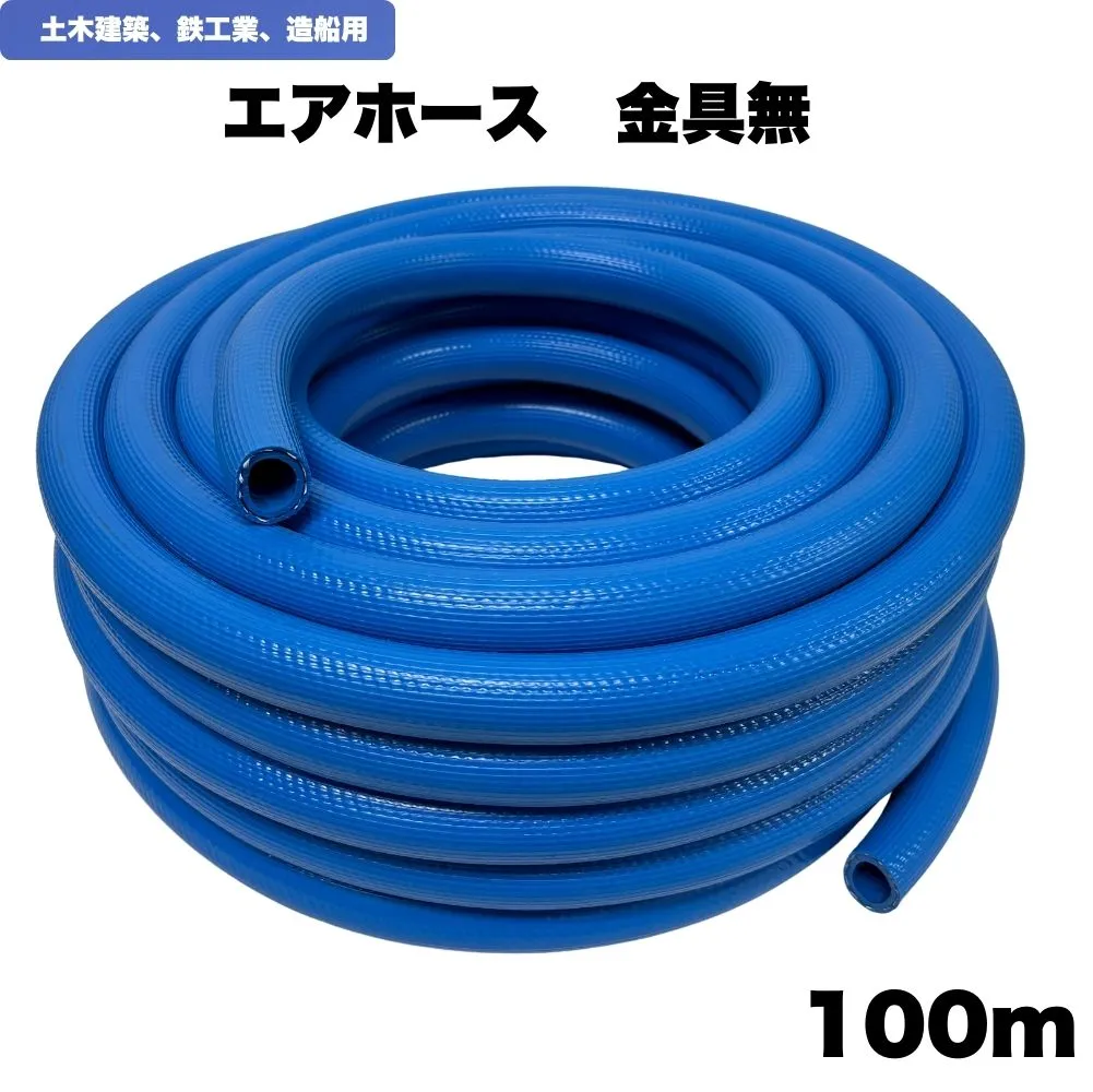 エアホース エアーホース 100m エアマンホース 土木建築 造船 鉄工業 ホースバンド ホースクリップ 内径19.0mmx外径27.5mm 金具無