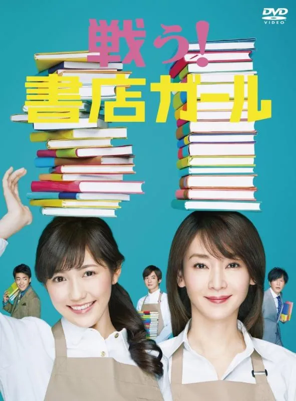 【中古】戦う書店ガール DVD-BOX