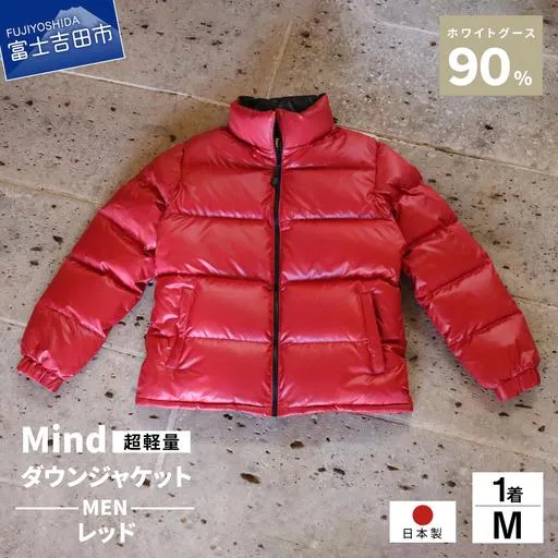 ふるさと納税 ダウン 高品質 ダウンジャケット 900フィルパワー メンズ 日本製 Mind 超軽量 羽毛 Mサイズ レッド ダウンジャケット 山梨県富士吉田市