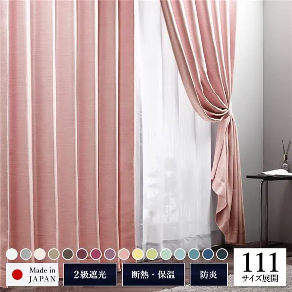 【送料無料】2級 遮光 カーテン 約幅200cm×丈260cm 1枚入り ピンク 桜 無地 洗える ウォッシャブル 日本製 国産 防炎 燃えにくい 遮熱 保温 形状記憶 TEIJIN 遮光カーテン ドレープカーテン インテリア用品 リビング ダイニング ベッドルーム 寝室 子供部屋 書斎