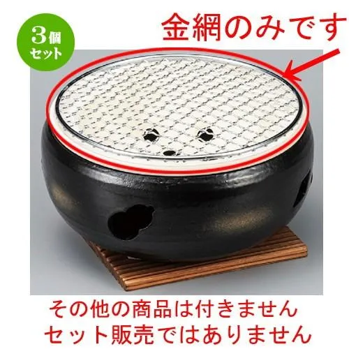 3個セット ☆ 焼き網 ☆ 7号用丸金網 [ 190mm ] 【料亭 旅館 和食器 飲食店 業務用 】