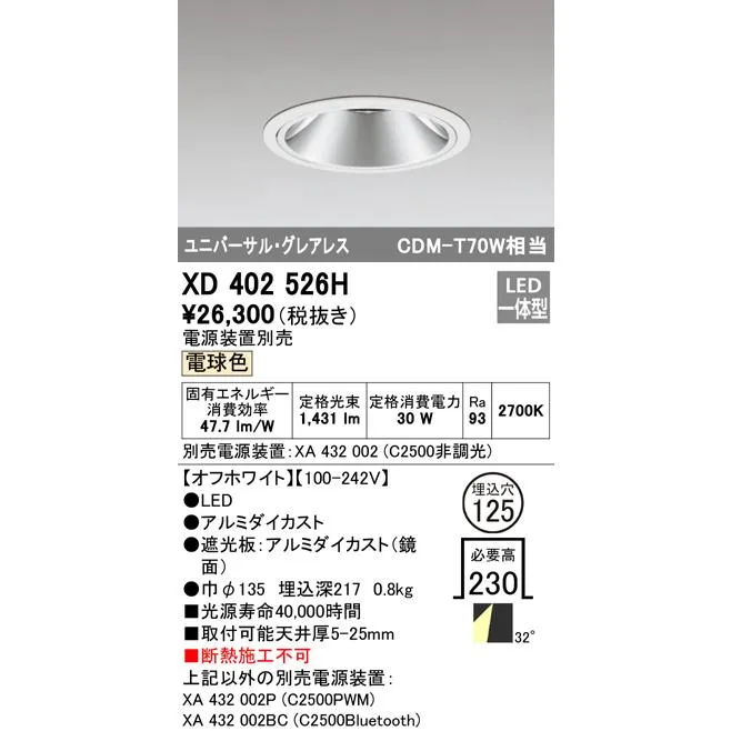 安心のメーカー保証 XD402526H（電源装置・調光器・信号線別売） オーデリック ダウンライト ユニバーサル LED ◆ 実績20年の老舗