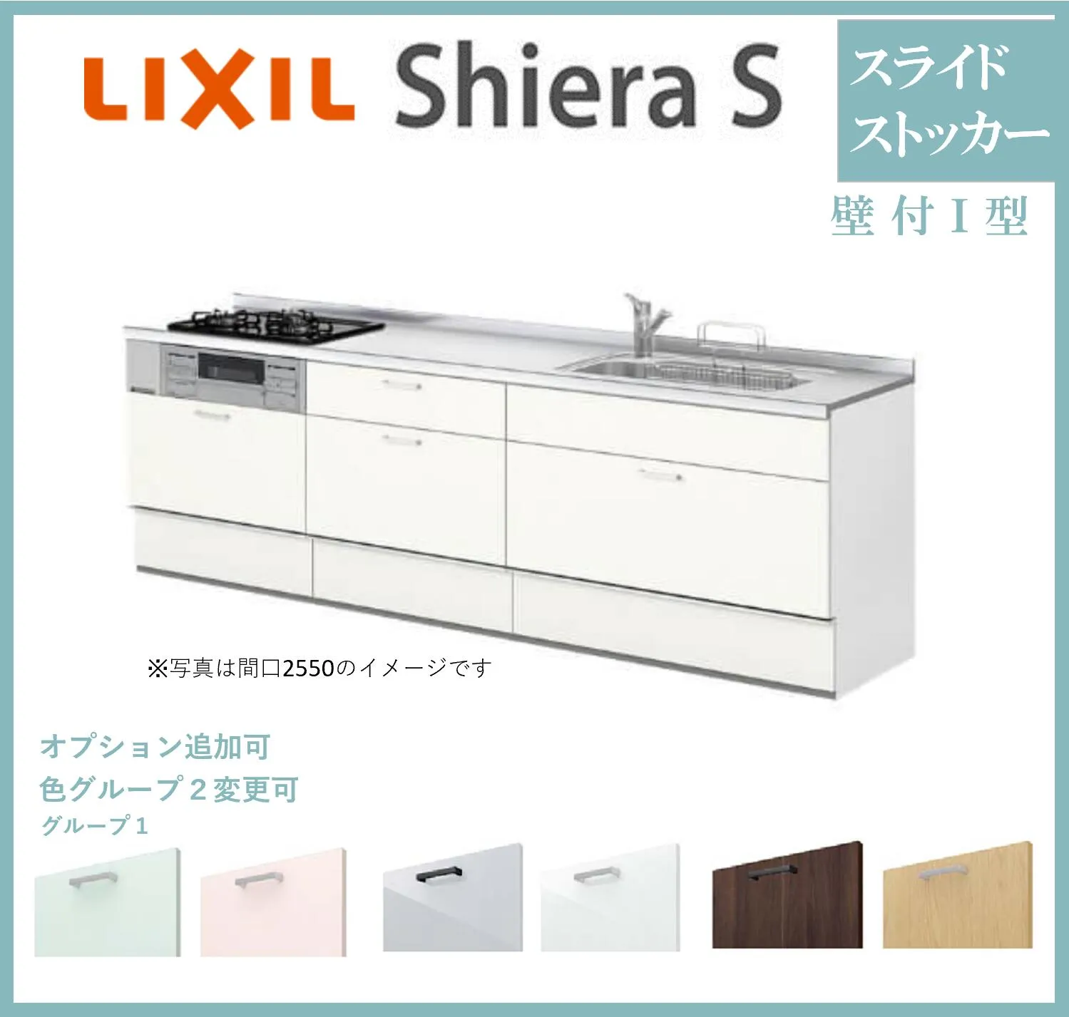 LIXIL シエラS 壁付I型 スライドストッカータイプ  間口2550mm 奥行650mm   システムキッチン グループ１/グループ２【送料無料】