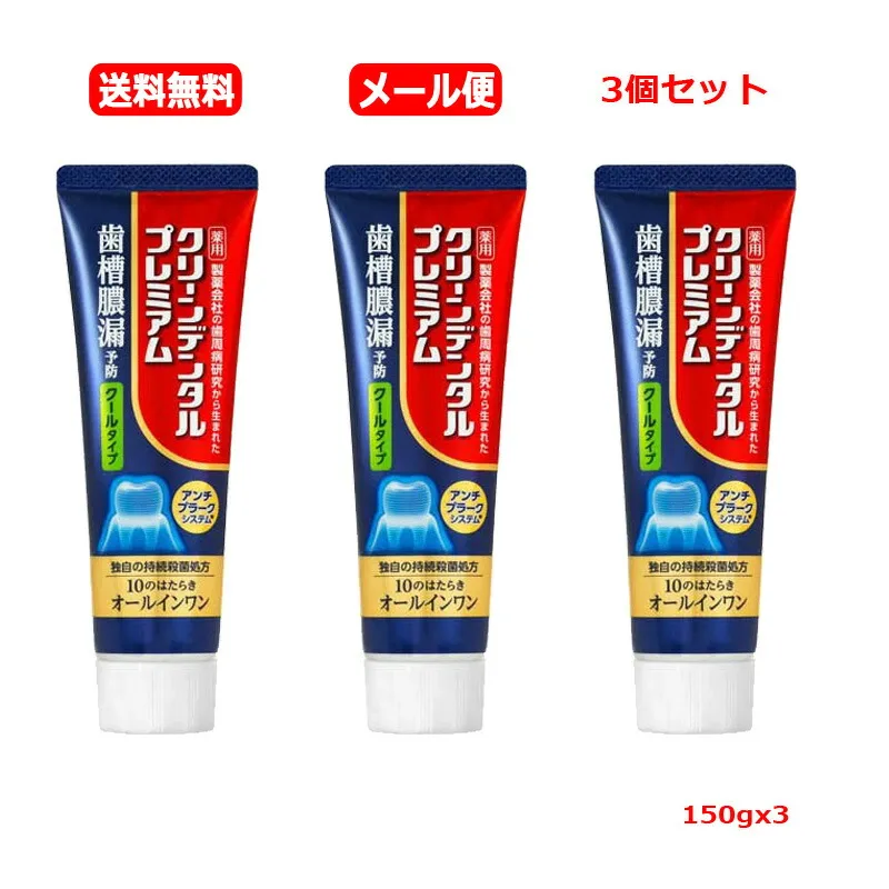 【医薬部外品】【メール便 送料無料 3個セット】<br>【第一三共ヘルスケア】クリーンデンタルプレミアム <br>クールタイプ(150g)ｘ3 <br>