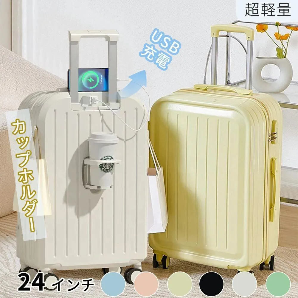 24 インチスーツケース USB ポート + カップホルダー 軽量 多収納 国内・海外旅行用 キャリーケース