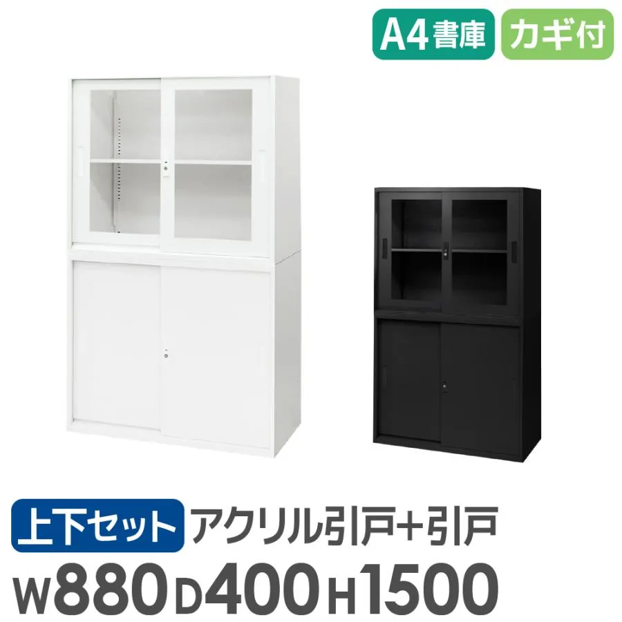 書庫 セット 引戸 2段 2台 高さ1500mm キャビネット オフィス 収納 スチール書庫 鍵付き 本棚 書棚 白 黒 棚 連結 A4 ファイル おしゃれ 大容量 EA-8840-2HA2H