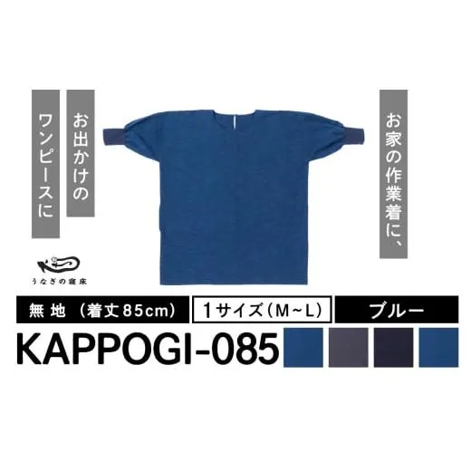 ふるさと納税 織物・繊維品 福岡県 久留米市 KAPPOGI-085 割烹着：身丈85cm 無地 ブルー_うなぎの寝床 KAPPOGI 身丈 85cm 選べる カラー ブルー 1サイズ 無地 …