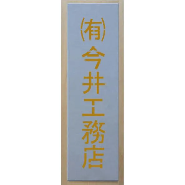 会社名吹き付け板（刷り込み板） 縦型 文字は自由です【文字サイズ 縦40mm 漢字・カナ 角ゴシック 6文字】 ステンシル 刷り込み板