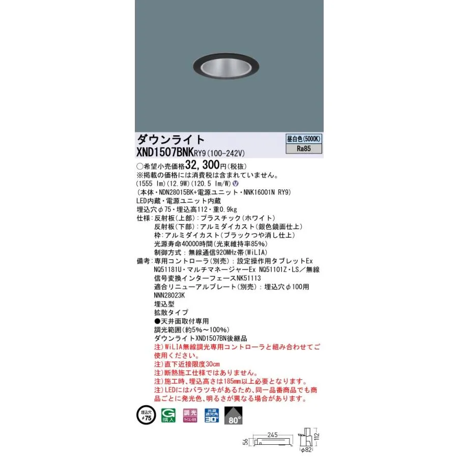 XND1507BNKRY9 パナソニック LEDダウンライト φ75 拡散 WiLIA調光 昼白色