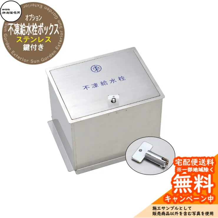 【無料★特典付】立水栓 不凍水栓柱 竹村製作所 D-EN3専用 ステンレス製不凍給水栓ボックス 鍵付き HAS-FB2K 寒冷地仕様 屋外 外で使う 水道 シンプル 庭 玄関 水回り 新居 リフォーム 新築 お祝い プレゼント