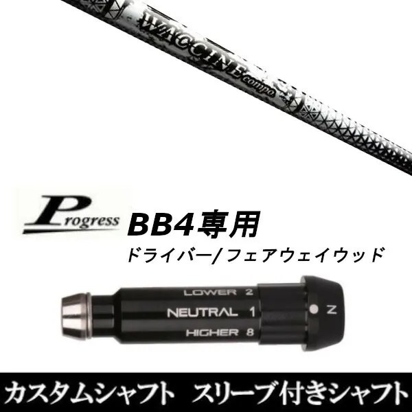 カスタムクラブ スリーブ付きシャフト グラヴィティ ワクチンコンポ GR450V FW Progress BB4 DR フェアウェイウッド用