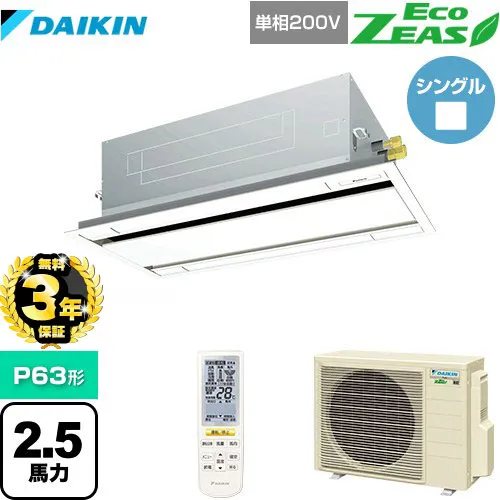 【無料3年保証】[SZRG63BYNV-F] EcoZEAS エコジアス ダイキン 業務用エアコン 天井埋込カセット形 エコ・ダブルフロータイプ P63形 2.5馬力相当 フレッシュホワイト 【送料無料】【直送 代引・土日祝配送 不可】