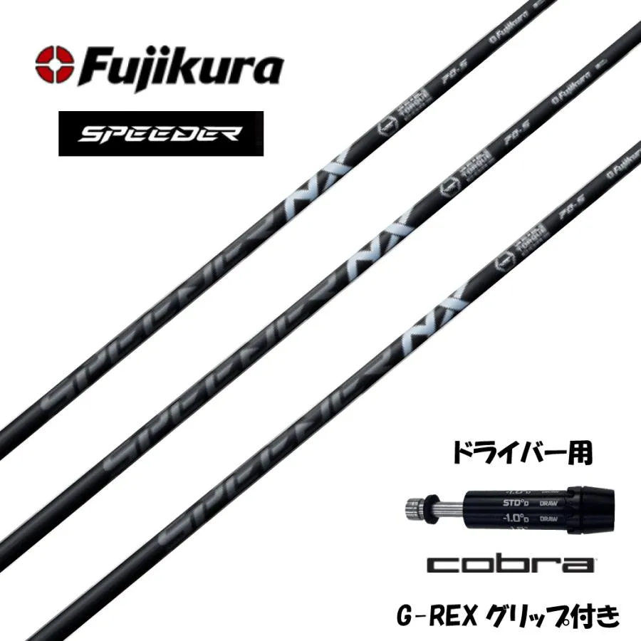 フジクラ スピーダー NXシャフトドライバー用 交換 スリーブ付き ブラック コブラ  用   SPEEDER NX BLACK