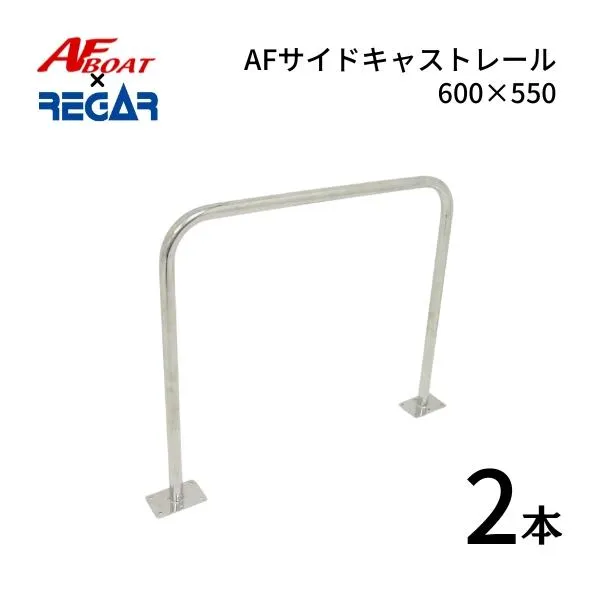 AFボート×リガーマリン AFサイドキャストレール600×550 2本 ボートレール 手すり キャスティングレール
