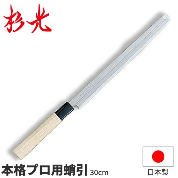 杉光 別打プロ用和庖丁 本格プロ用蛸引_刃渡30cm 和包丁 蛸引包丁 刺身包丁 たこ引 タコ引 職人向け 業務用 包丁 _AB5376