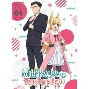 「異世界美少女受肉おじさんと」1 [Blu-ray]