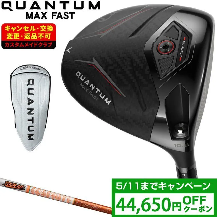 QUANTUM MAX FAST ドライバー TOUR AD DIカーボンシャフト 【カスタムクラブ 特注】 Callaway キャロウェイ 日本正規品 クアンタム 2026新製品