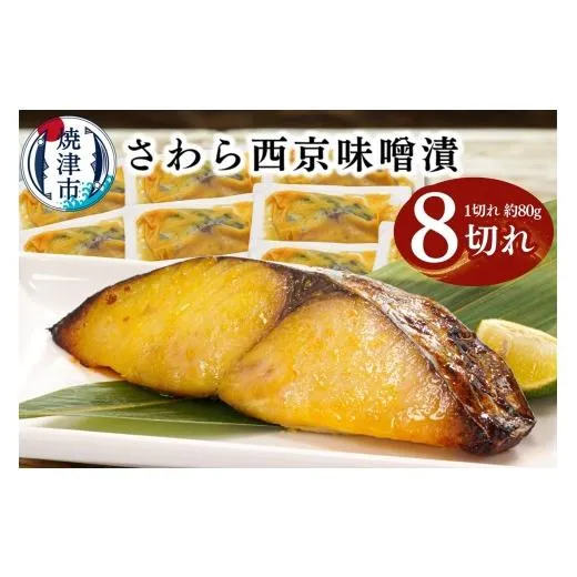 ふるさと納税 漬魚（味噌・粕等） 味噌漬け 静岡県 焼津市 a10-1161 さわら西京味噌漬け 約80g×8切れ