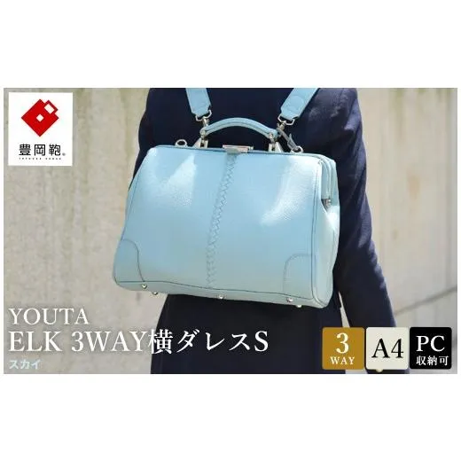 ふるさと納税 カバン リュック 兵庫県 豊岡市 豊岡鞄 YOUTA ELK 3way 横ダレスS （YK4E） スカイ ／ 木和田正昭商店 ダレスリュック ビジネスバッグ ブリーフ…