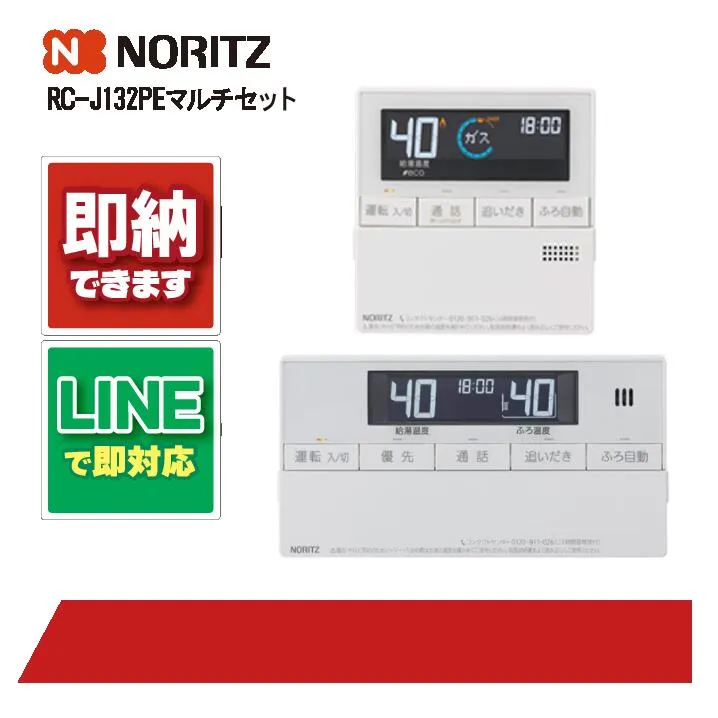 ノーリツ RC-J132PE マルチセット マルチリモコンセット 部材 NORITZ