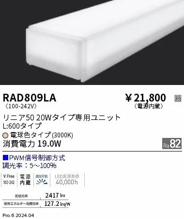 【15,000円～送料無料※】遠藤照明 リニア５０ Ｌ６００タイプ ３０００Ｋ ＰＷＭ調光タイプ RAD809LA (※北海道・沖縄・離島を除く)