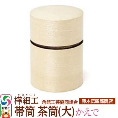 ふるさと納税 仙北市 角館樺細工《藤木伝四郎商店》帯筒 茶筒(大)かえで|02_kdk-314001