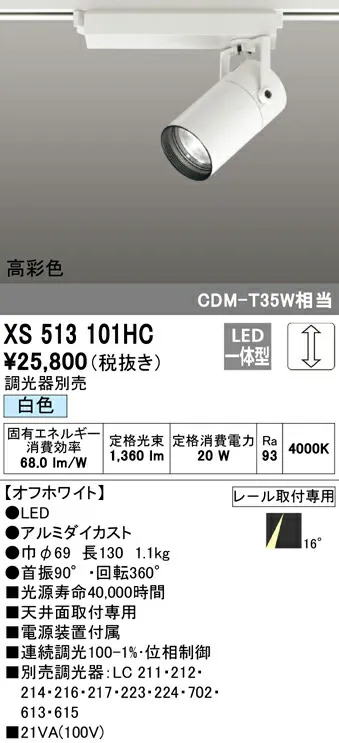 XS513101HC オーデリック 配線ダクト用LEDスポットライト 調光 白色