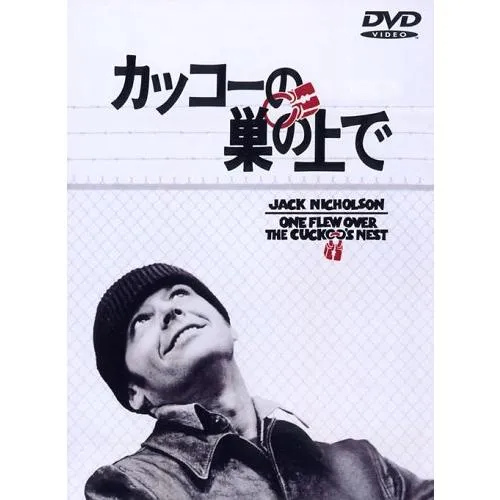 カッコーの巣の上で [DVD](中古品)